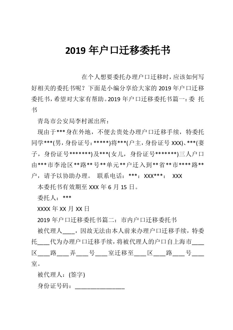 2019年户口迁移委托书