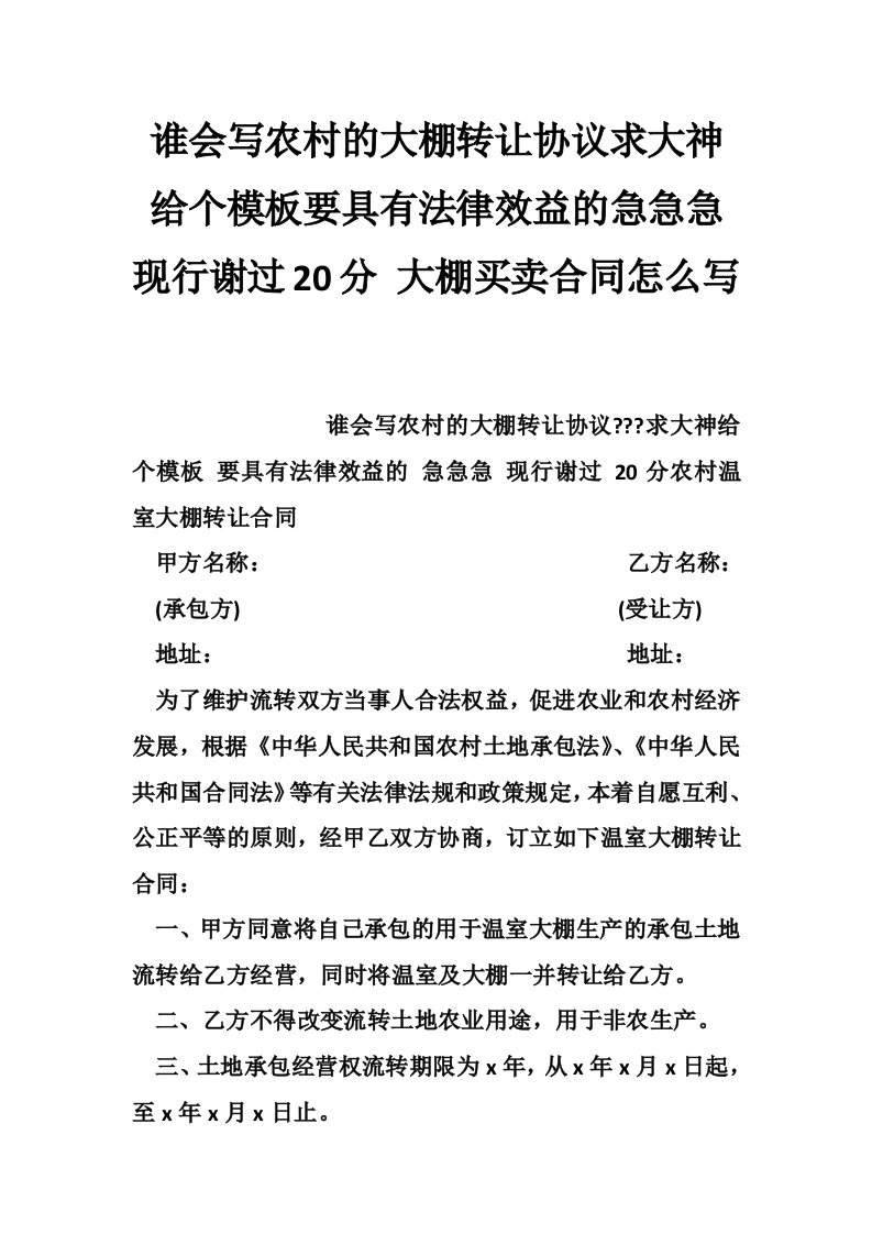 谁会写农村的大棚转让协议求大神给个模板要具有法律效益的急急急现行谢过20分