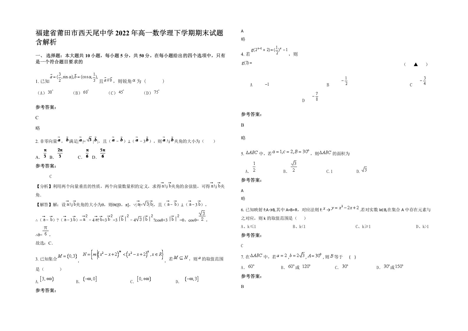 福建省莆田市西天尾中学2022年高一数学理下学期期末试题含解析