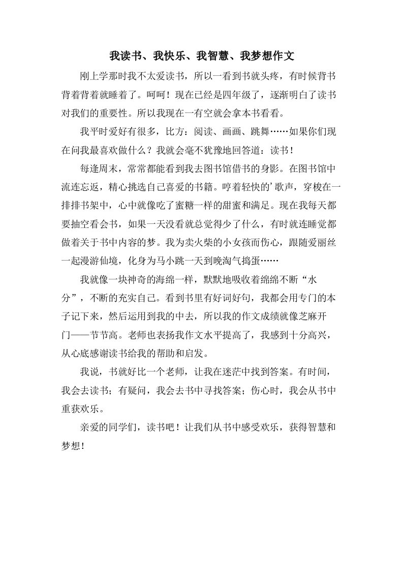 我读书、我快乐、我智慧、我梦想作文