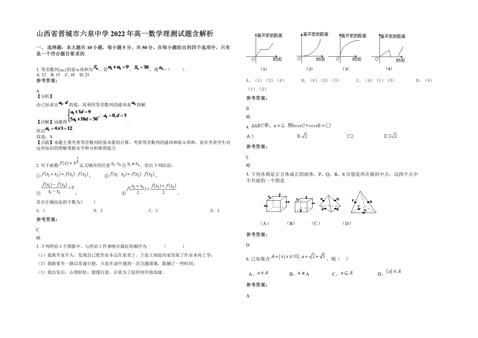 山西省晋城市六泉中学2022年高一数学理测试题含解析