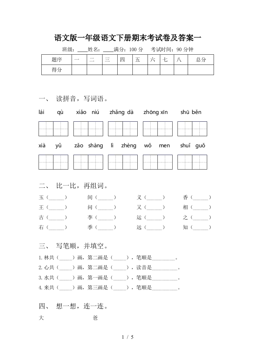 语文版一年级语文下册期末考试卷及答案一