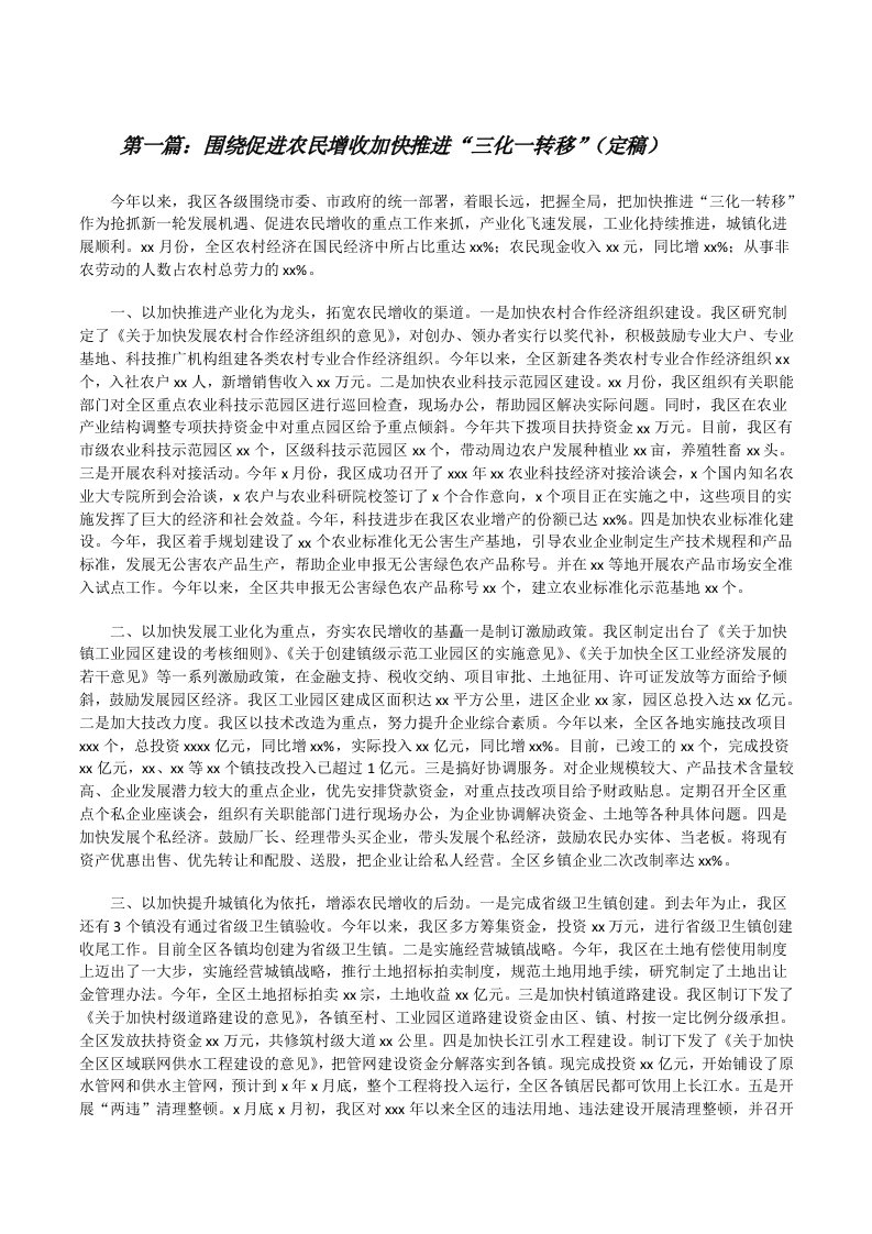 围绕促进农民增收加快推进“三化一转移”（定稿）[修改版]