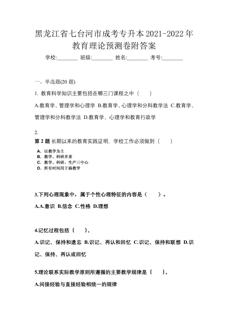 黑龙江省七台河市成考专升本2021-2022年教育理论预测卷附答案