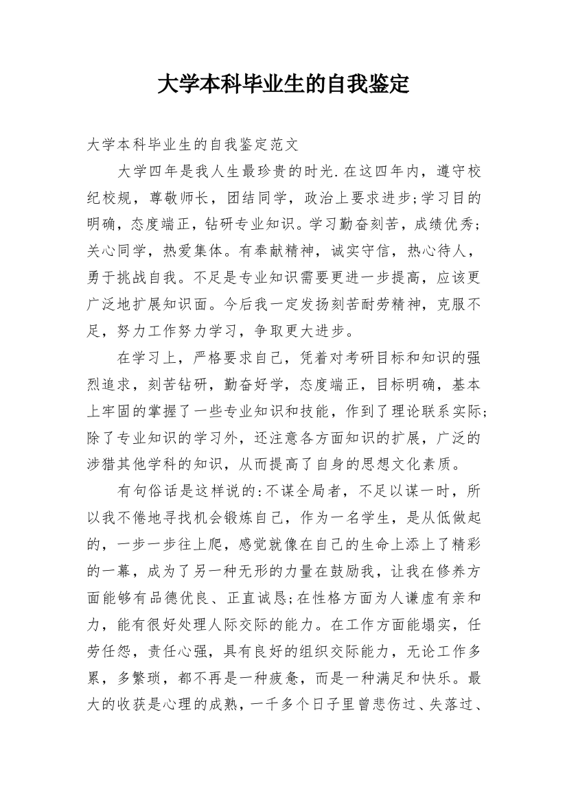 大学本科毕业生的自我鉴定