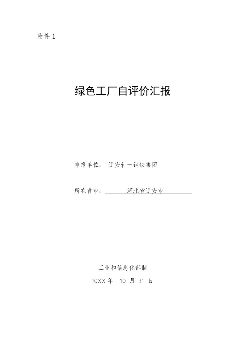 2021年绿色工厂自评价分析报告