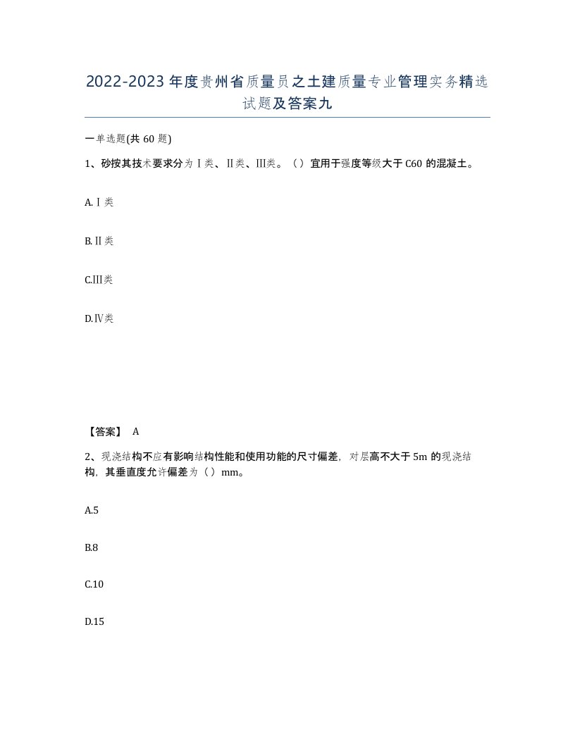 2022-2023年度贵州省质量员之土建质量专业管理实务试题及答案九