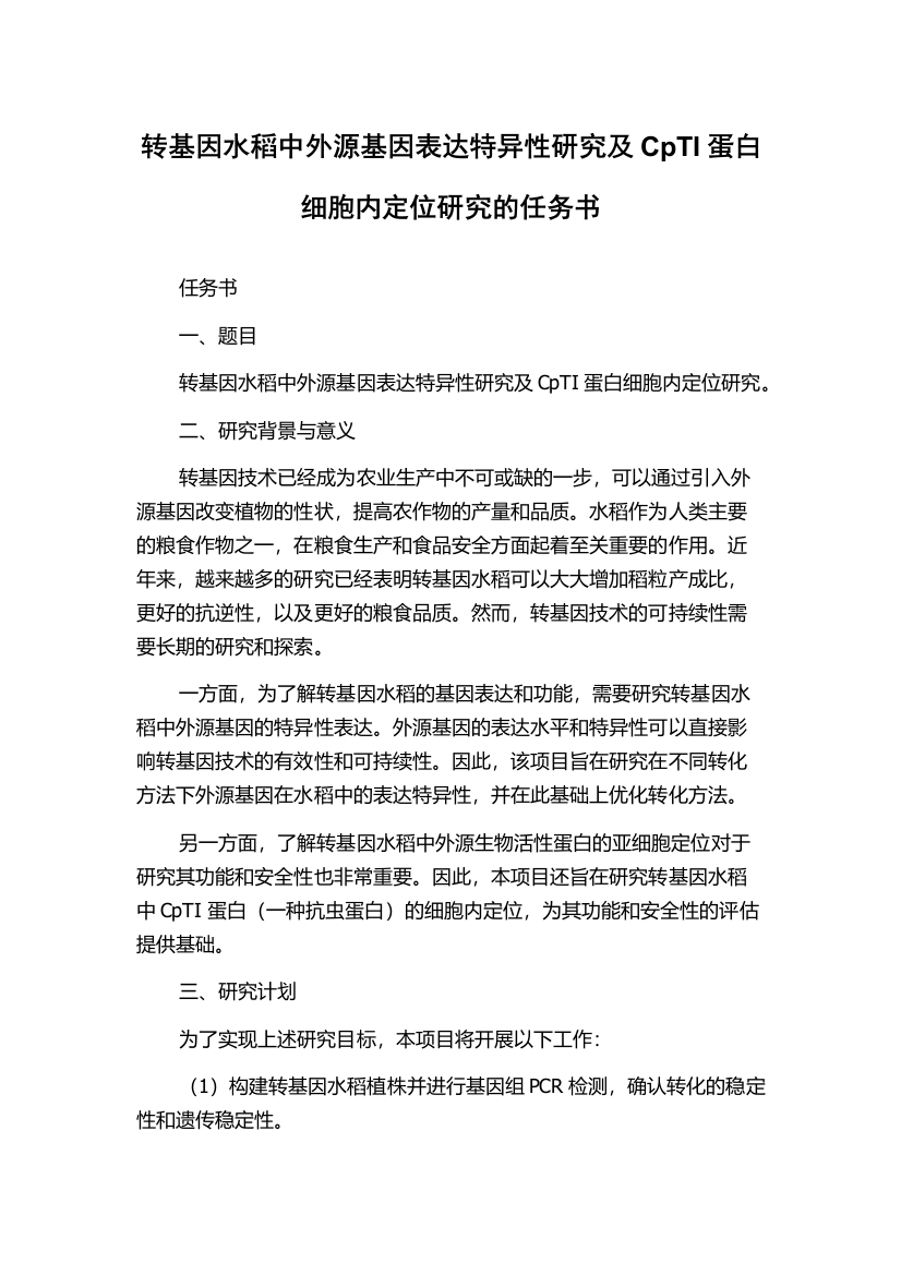 转基因水稻中外源基因表达特异性研究及CpTI蛋白细胞内定位研究的任务书