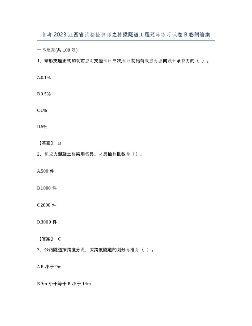 备考2023江西省试验检测师之桥梁隧道工程题库练习试卷B卷附答案