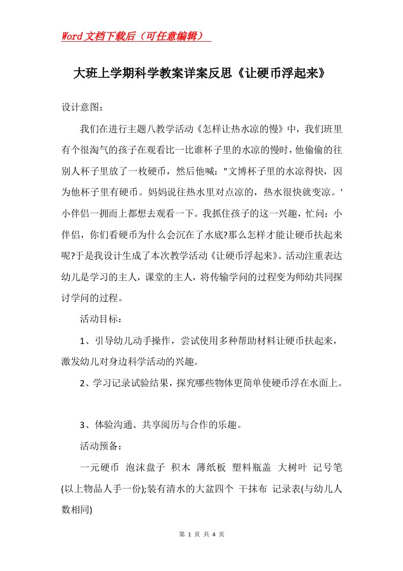 大班上学期科学教案详案反思让硬币浮起来