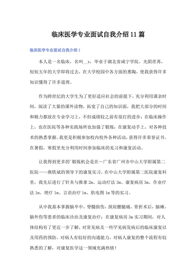 临床医学专业面试自我介绍11篇