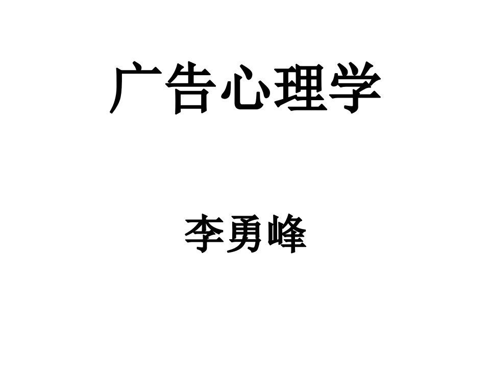 [精选]广告心理学的诞生发展与研究方法