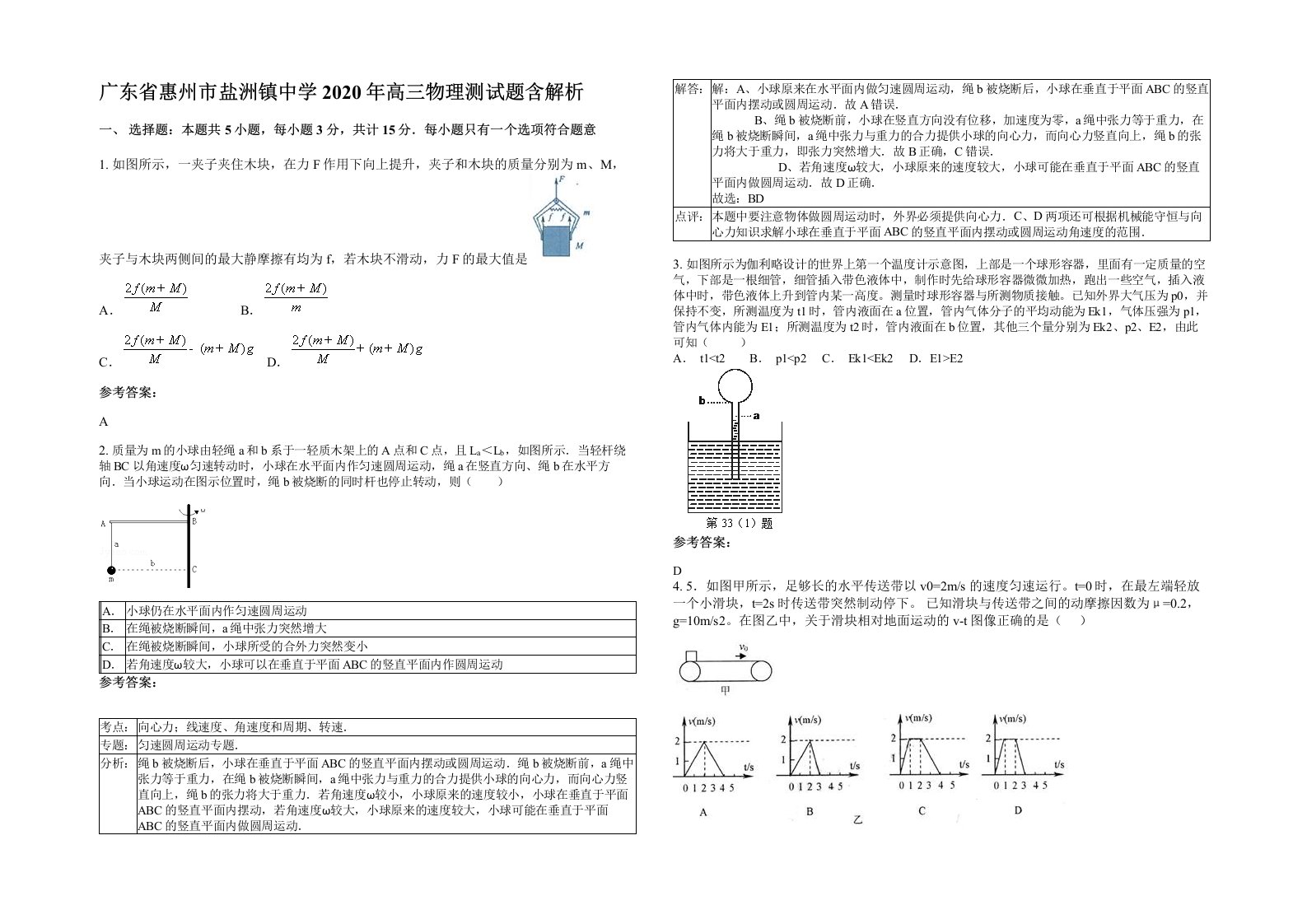 广东省惠州市盐洲镇中学2020年高三物理测试题含解析