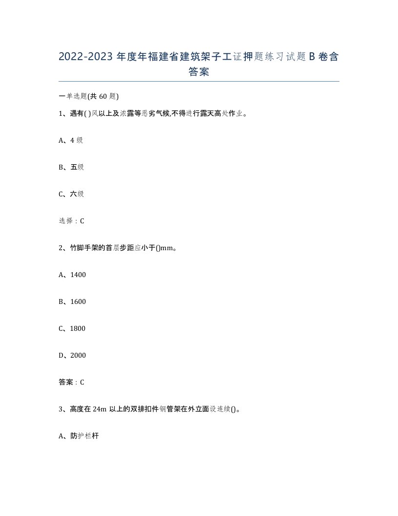 2022-2023年度年福建省建筑架子工证押题练习试题B卷含答案