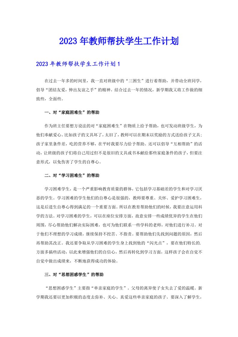 2023年教师帮扶学生工作计划