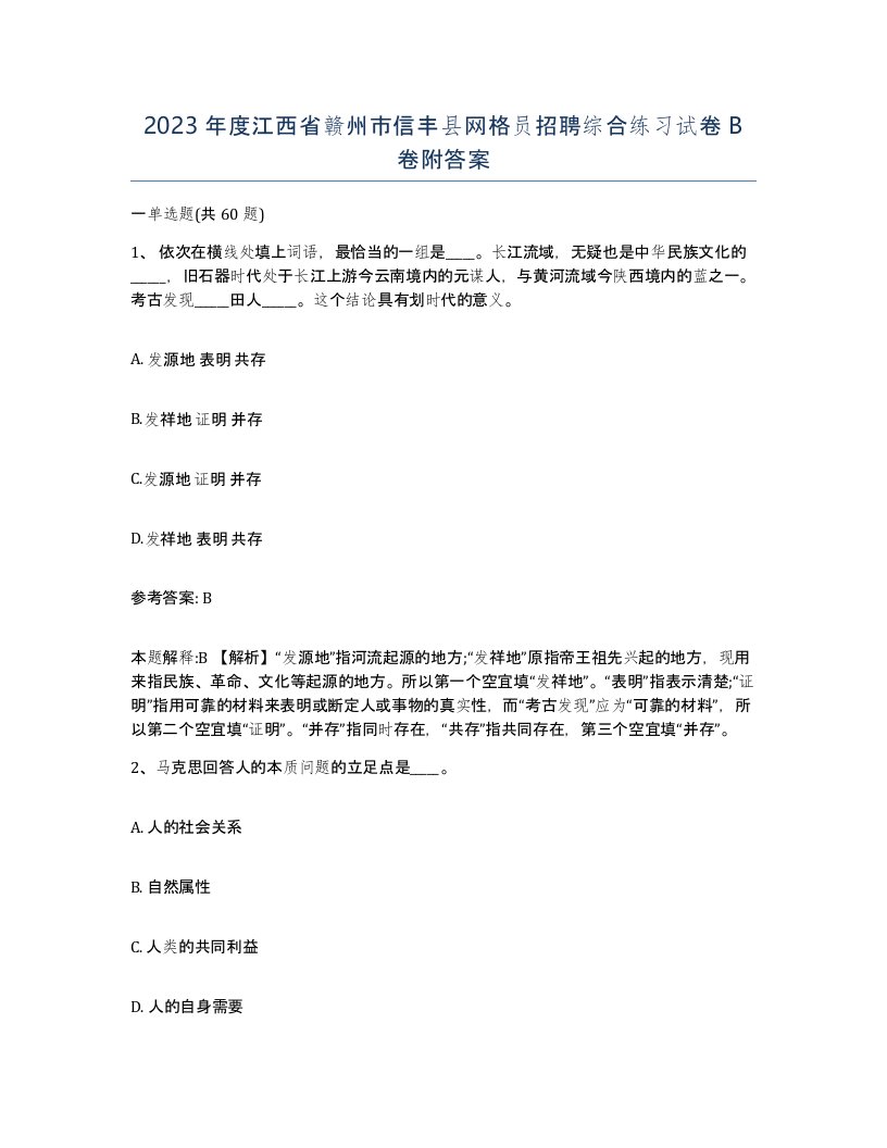 2023年度江西省赣州市信丰县网格员招聘综合练习试卷B卷附答案