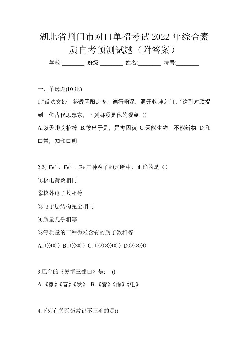 湖北省荆门市对口单招考试2022年综合素质自考预测试题附答案