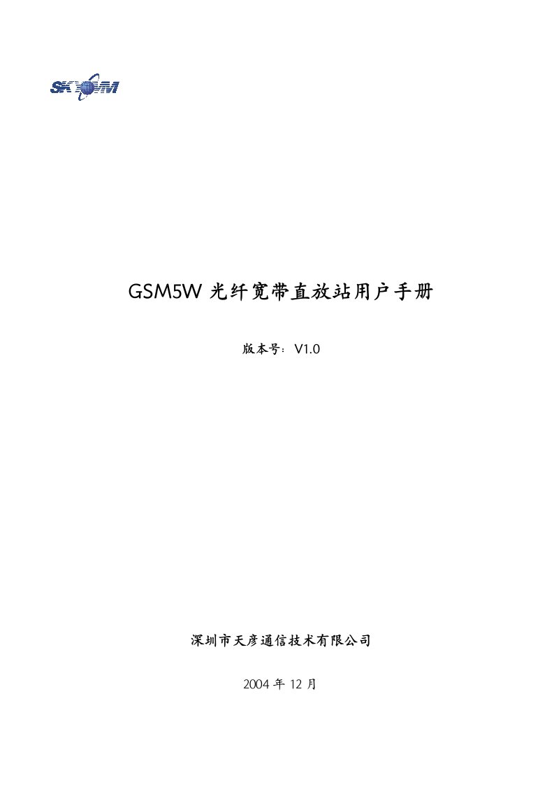 GSM5W光纤直放站使用手册V210