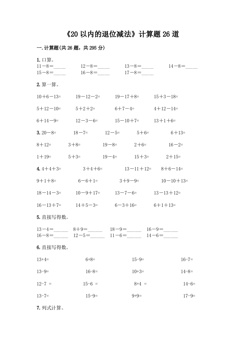 《20以内的退位减法》计算题26道及参考答案AB卷