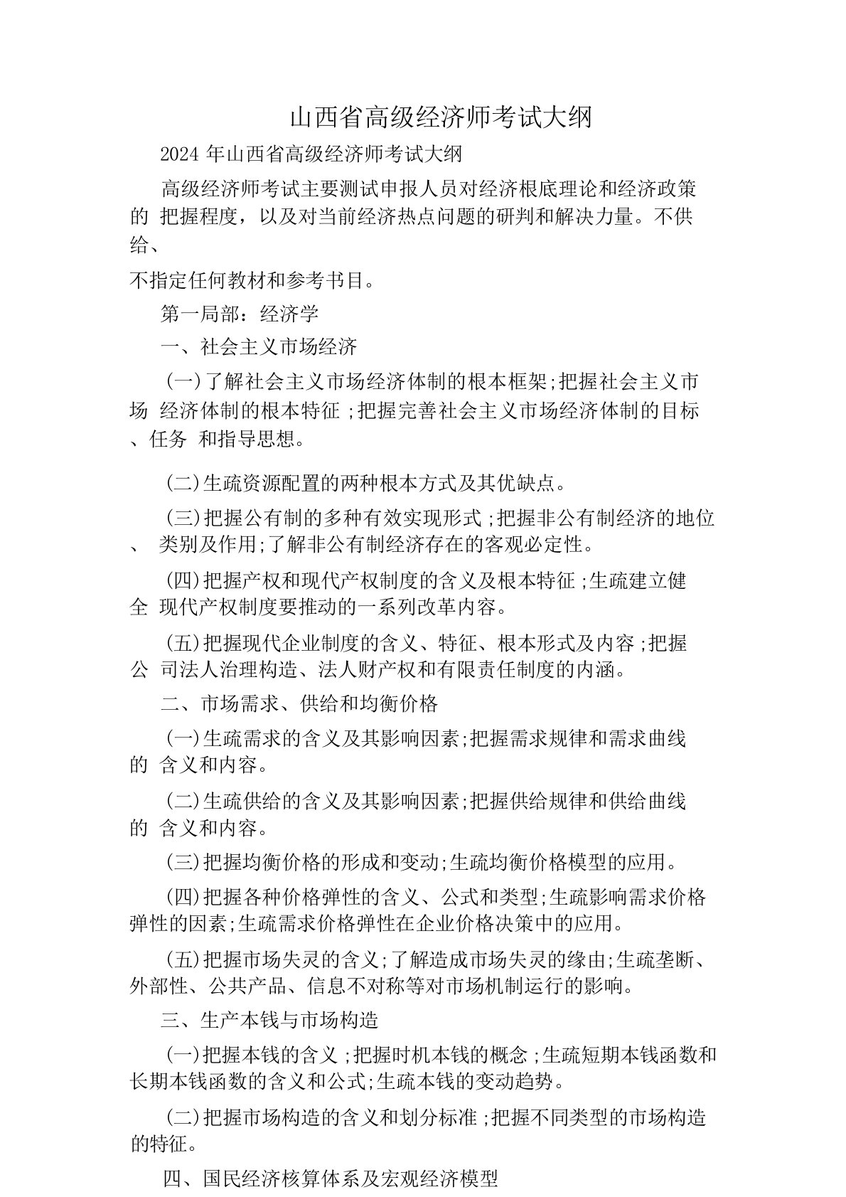 山西省高级经济师考试大纲