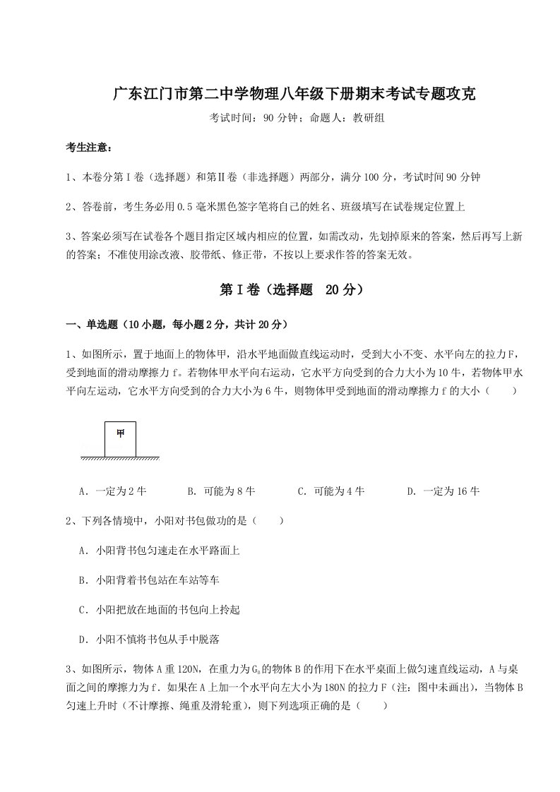 基础强化广东江门市第二中学物理八年级下册期末考试专题攻克试卷（含答案详解）