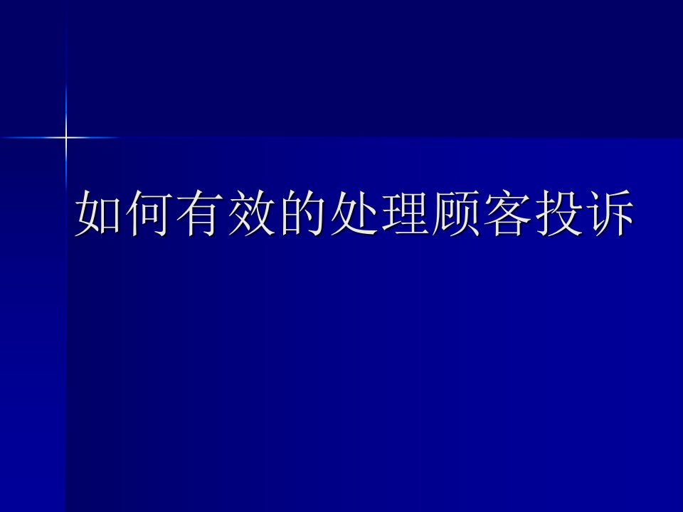 如何有效的处理顾客投诉