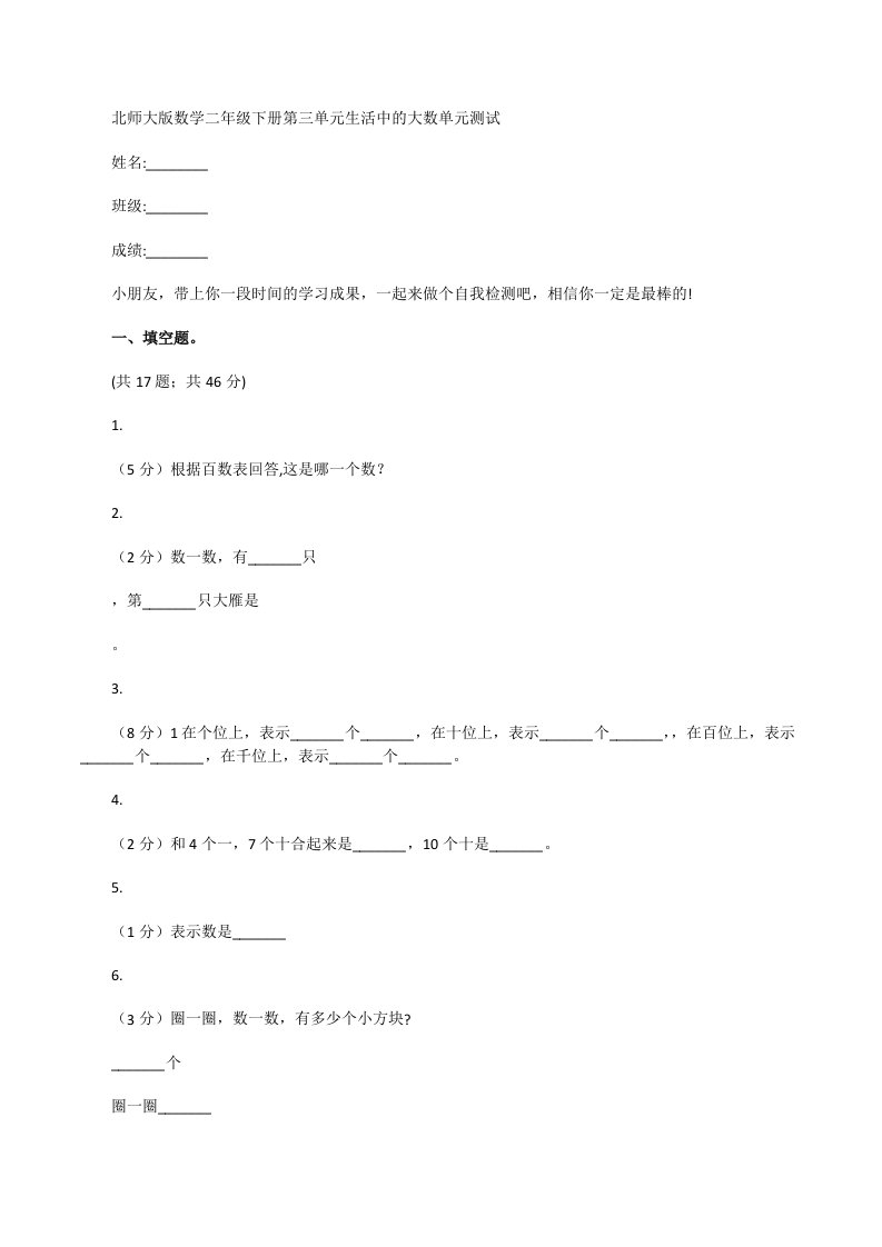 北师大版数学二年级下册第三单元生活中的大数单元测试[修改版]