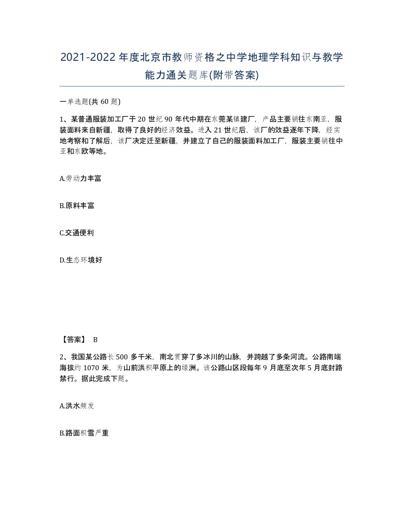 2021-2022年度北京市教师资格之中学地理学科知识与教学能力通关题库附带答案