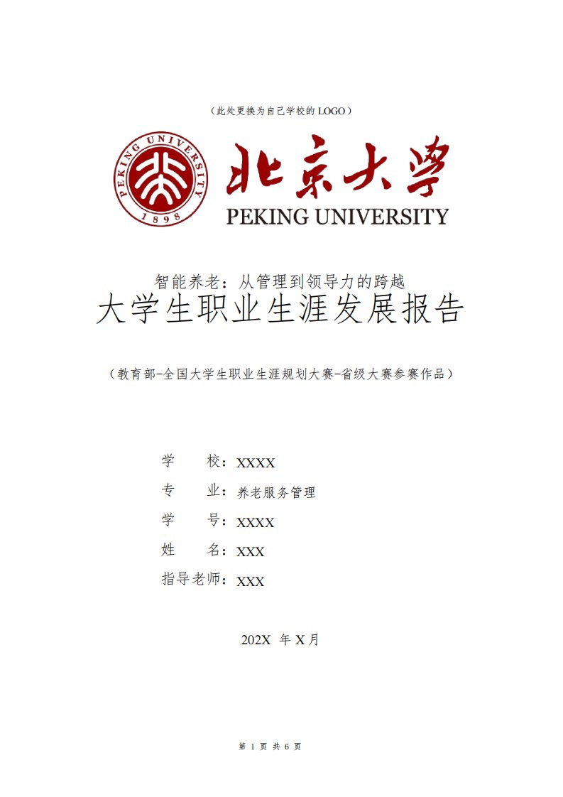 养老服务管理专业职业生涯规划书发展报告大三全国大学生职业规划大赛模板范文1500字