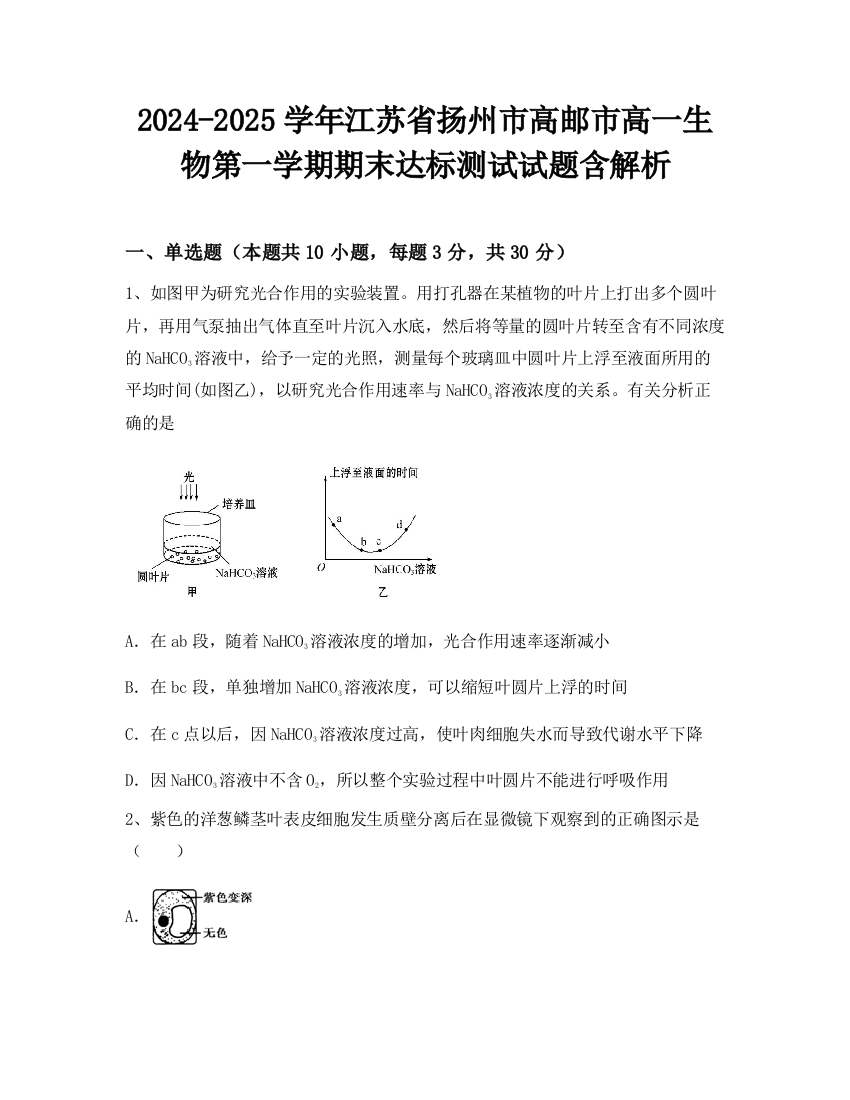 2024-2025学年江苏省扬州市高邮市高一生物第一学期期末达标测试试题含解析