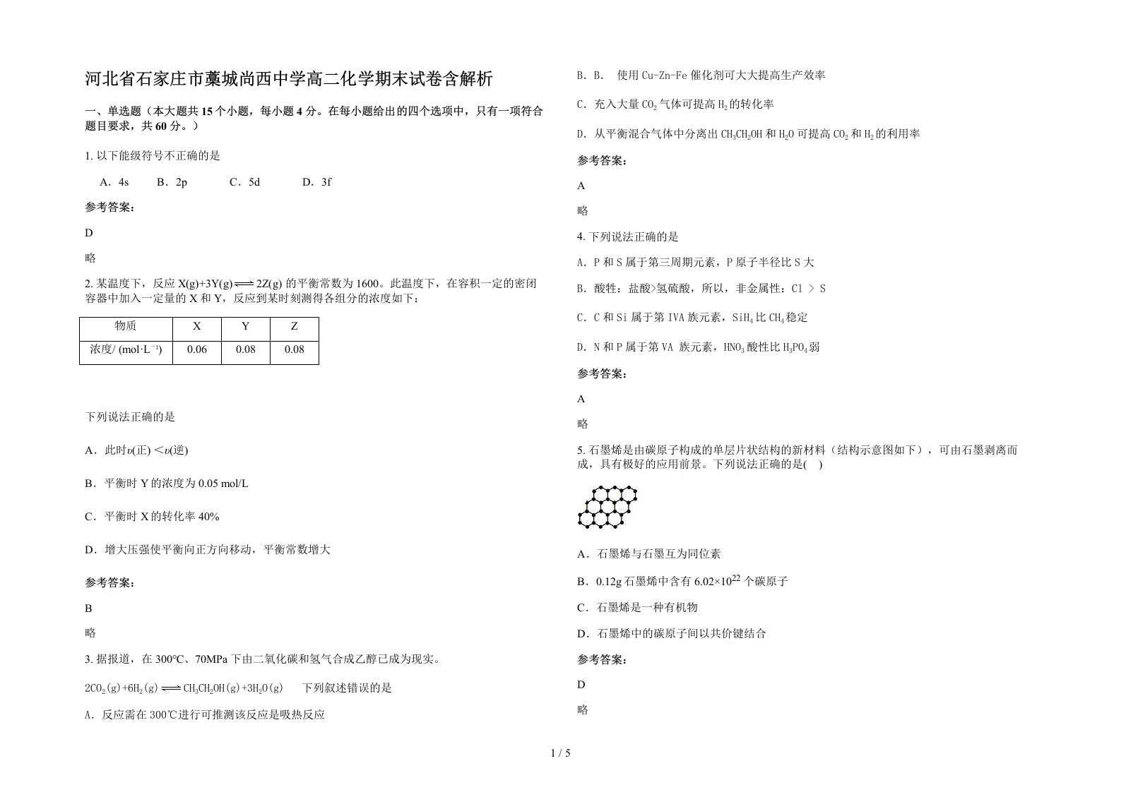 河北省石家庄市藁城尚西中学高二化学期末试卷含解析