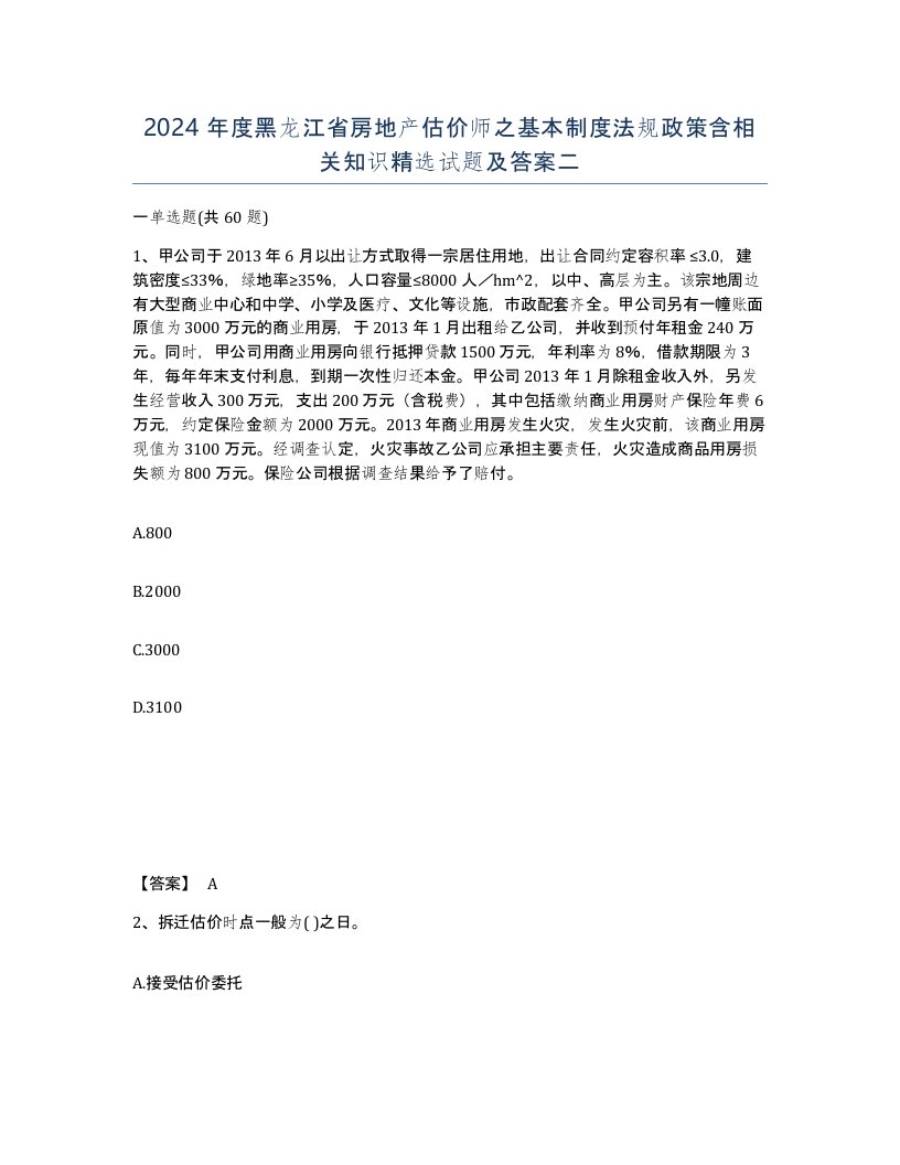 2024年度黑龙江省房地产估价师之基本制度法规政策含相关知识试题及答案二