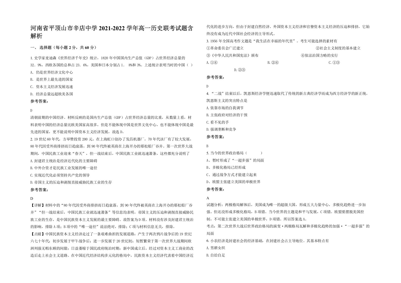 河南省平顶山市辛店中学2021-2022学年高一历史联考试题含解析