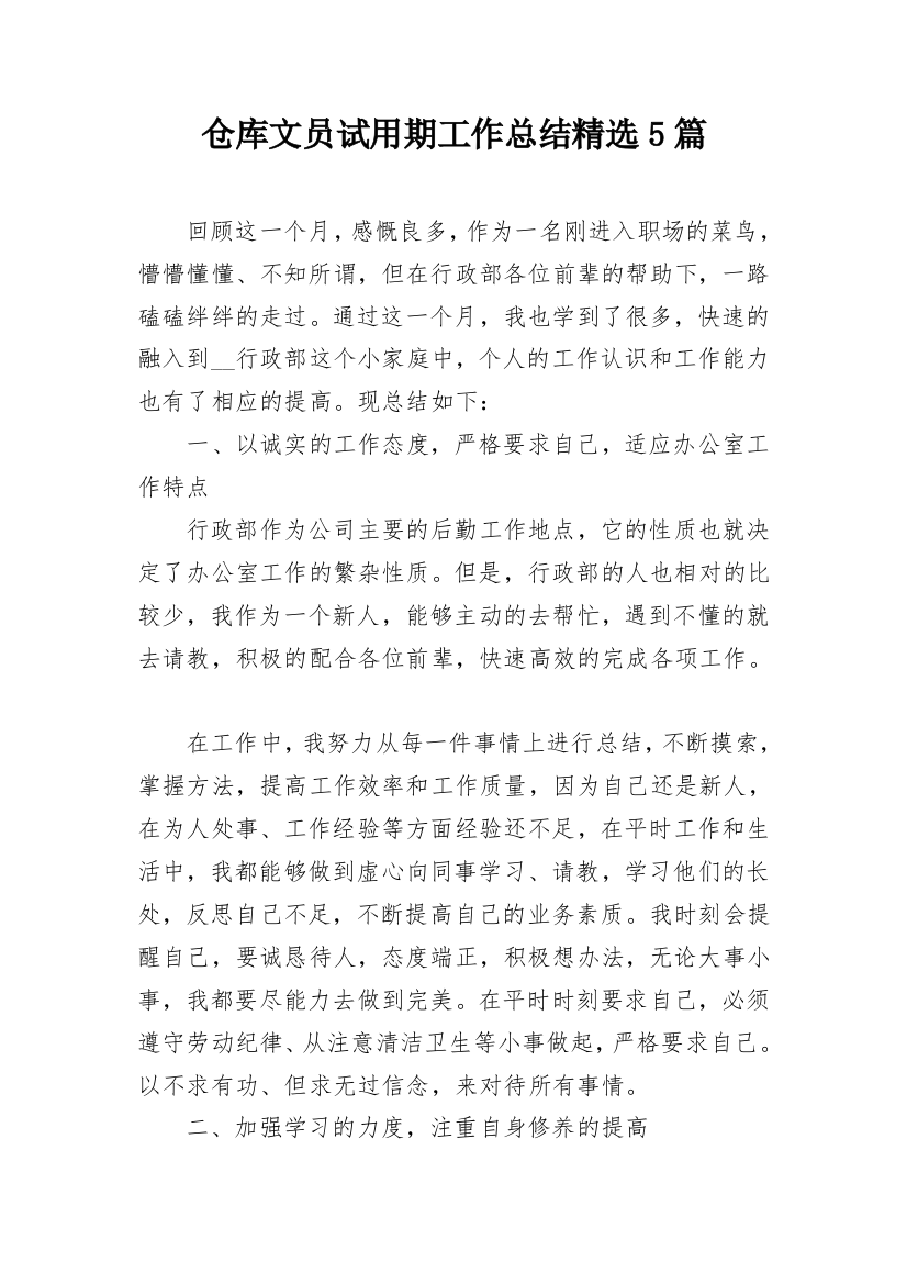 仓库文员试用期工作总结精选5篇