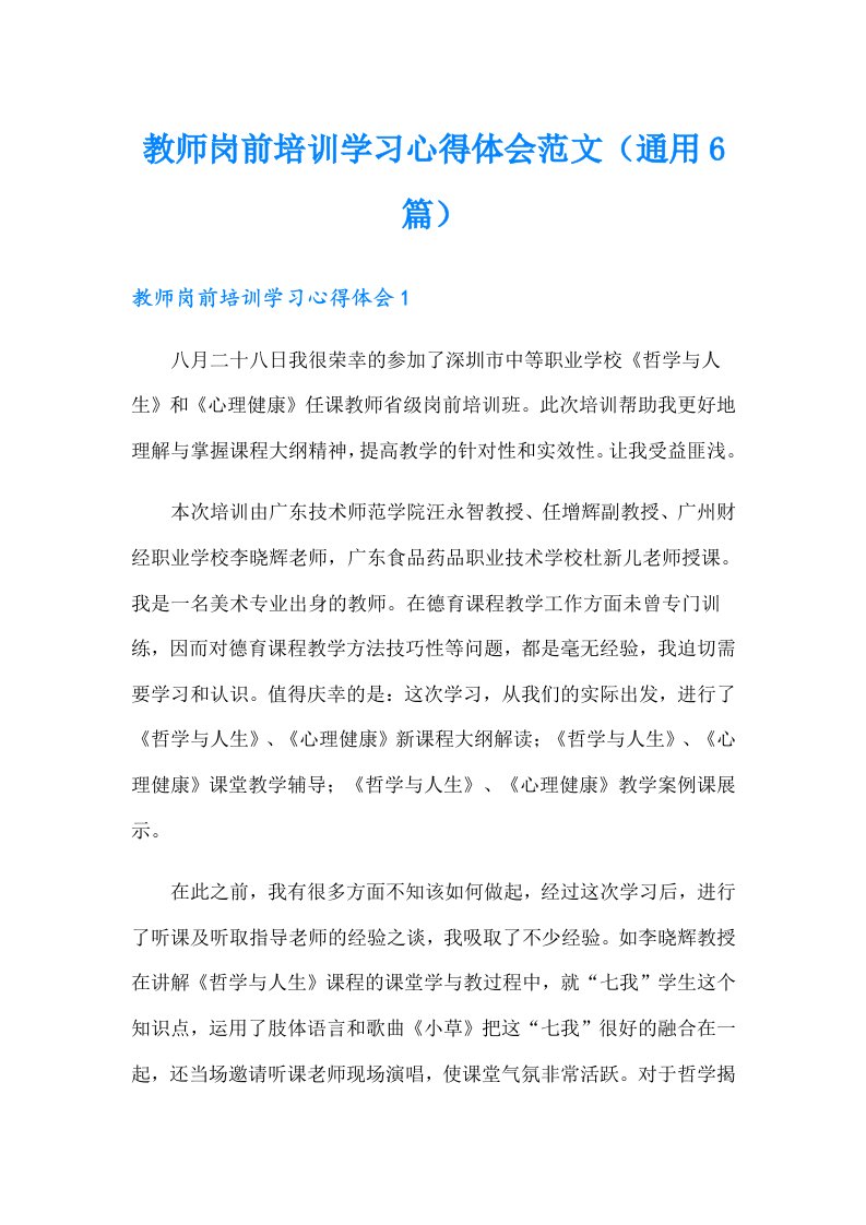 教师岗前培训学习心得体会范文（通用6篇）