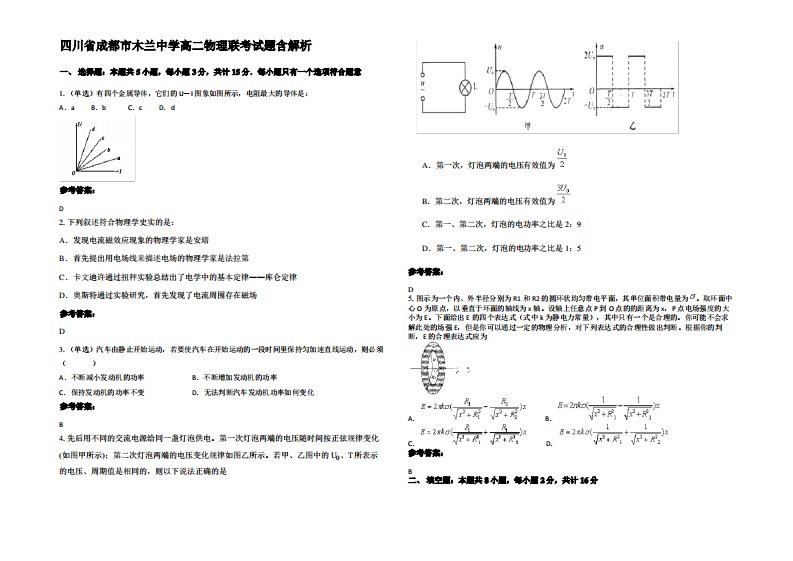 四川省成都市木兰中学高二物理联考试题带解析