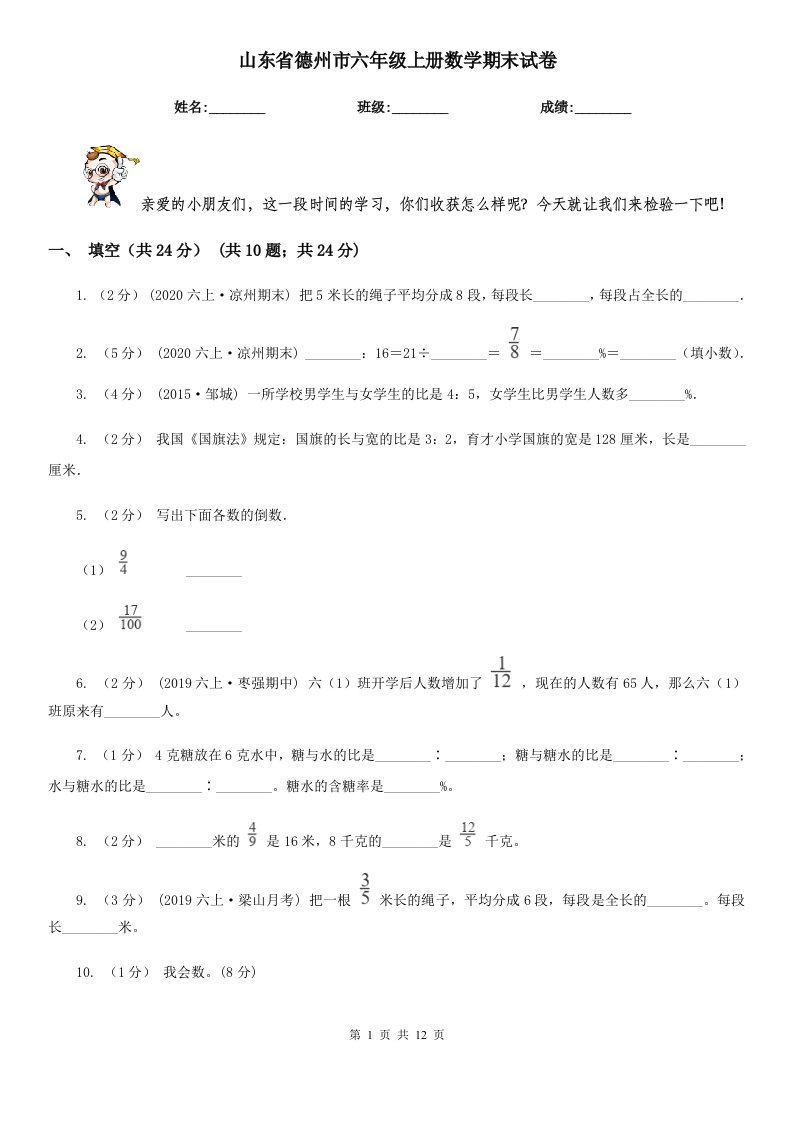 山东省德州市六年级上册数学期末试卷