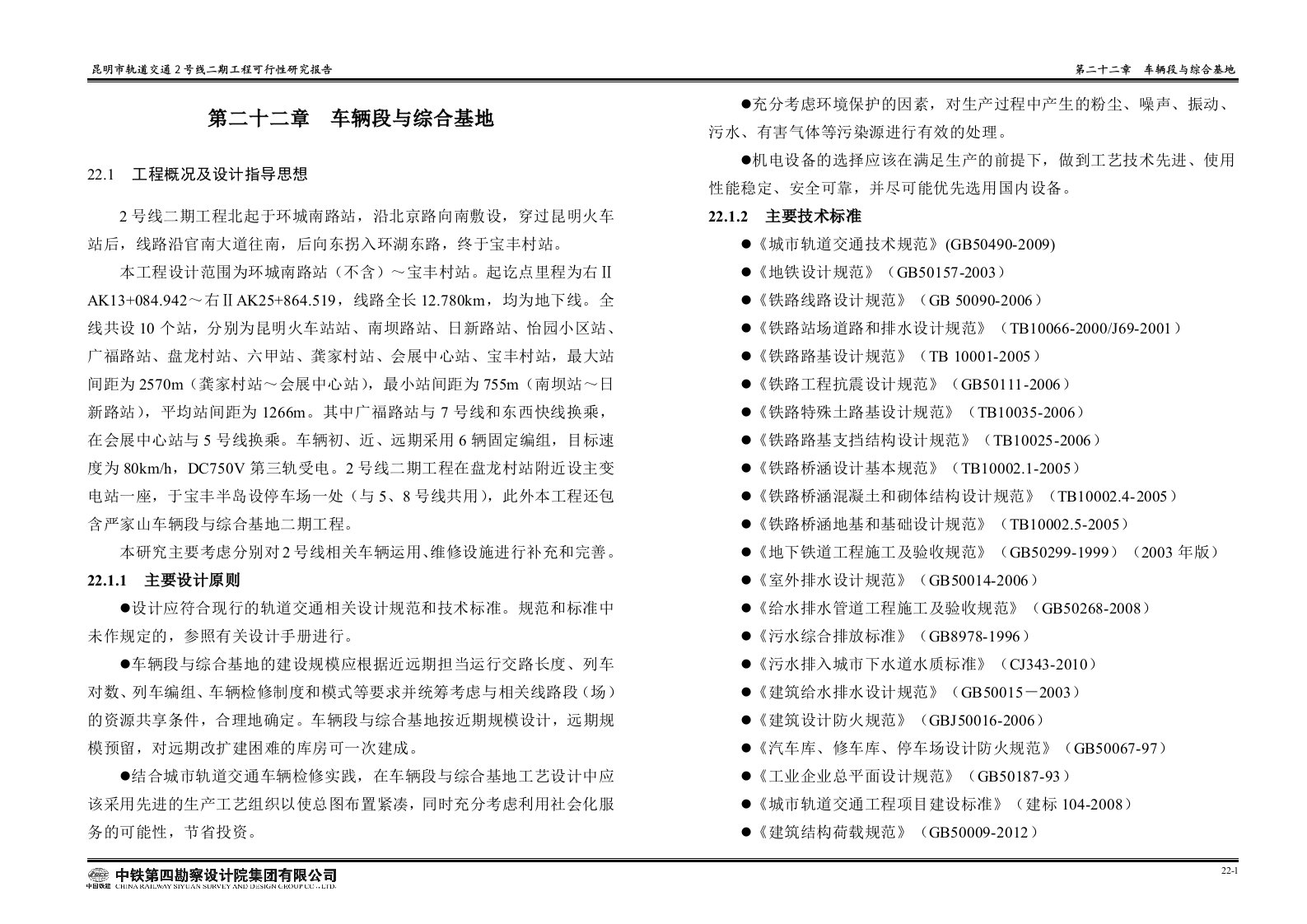 昆明市轨道交通2号线二期工程可行性研究报告第22章