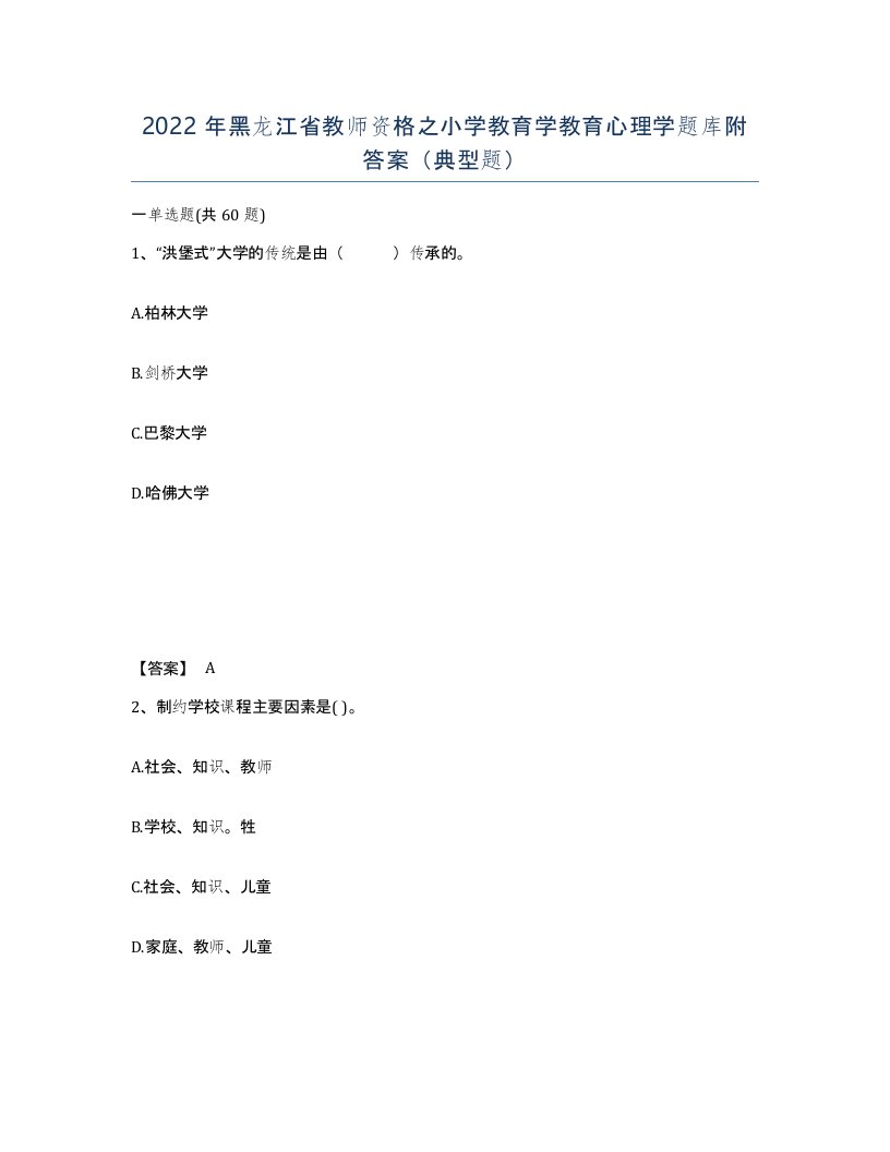 2022年黑龙江省教师资格之小学教育学教育心理学题库附答案典型题