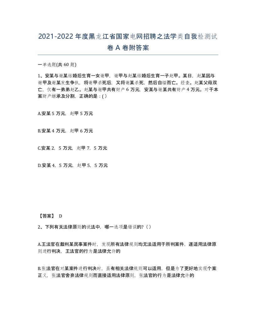 2021-2022年度黑龙江省国家电网招聘之法学类自我检测试卷A卷附答案