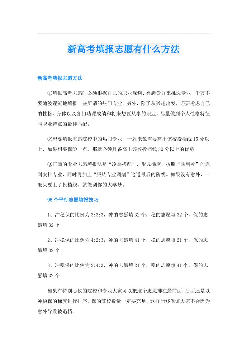 新高考填报志愿有什么方法