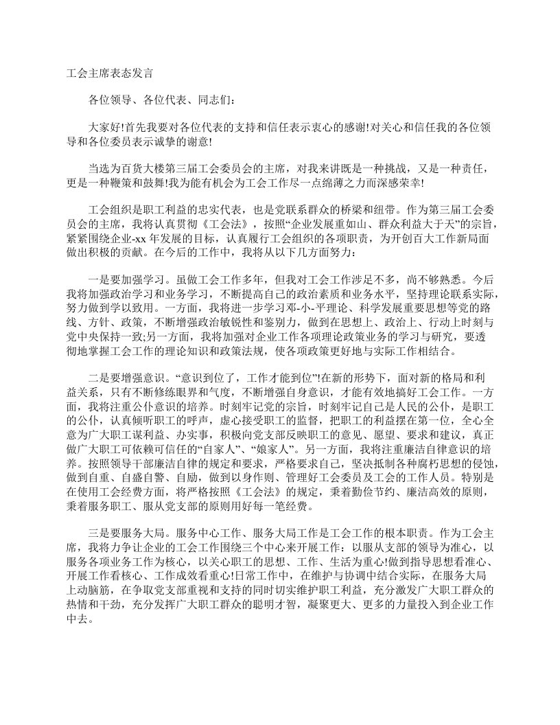 工会主席表态发言发言稿