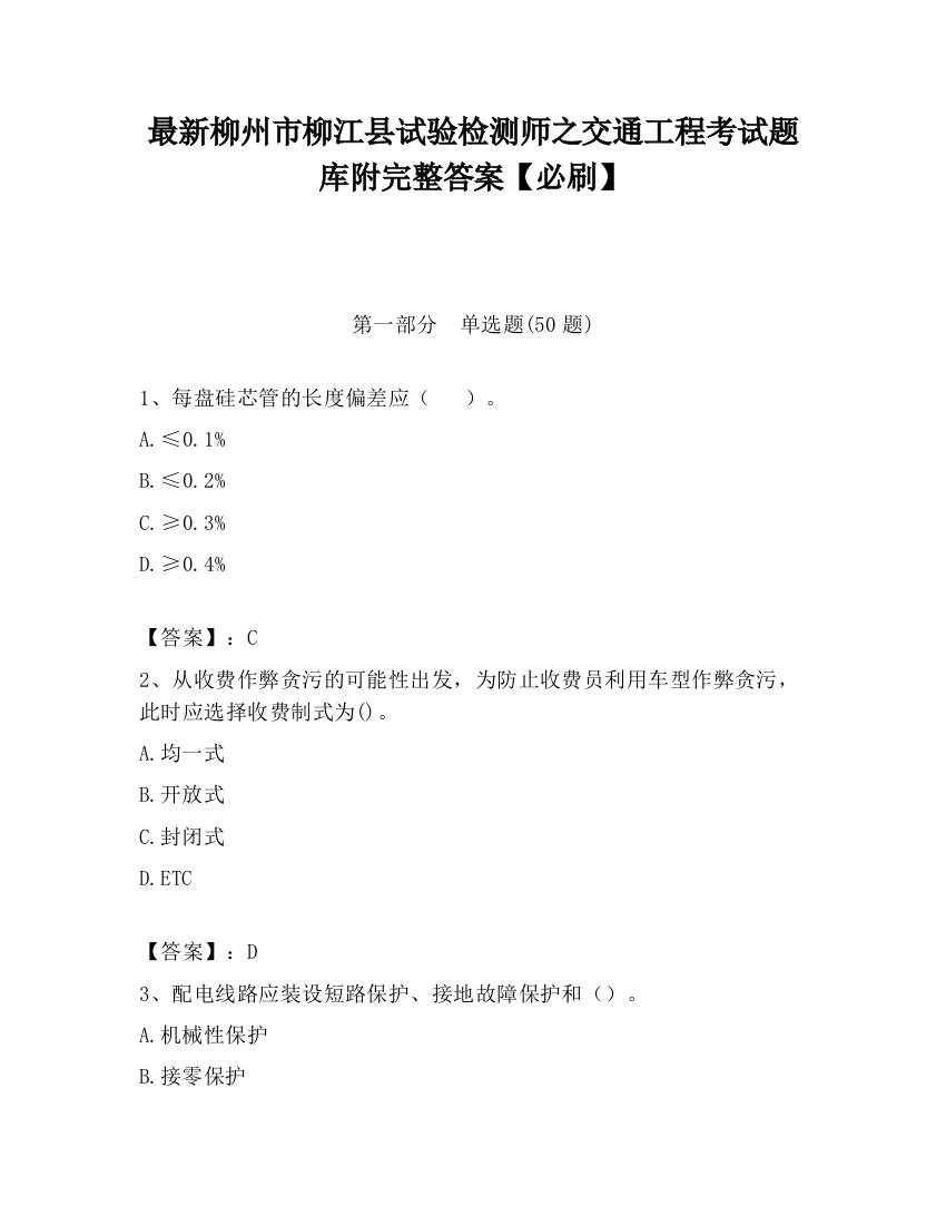 最新柳州市柳江县试验检测师之交通工程考试题库附完整答案【必刷】