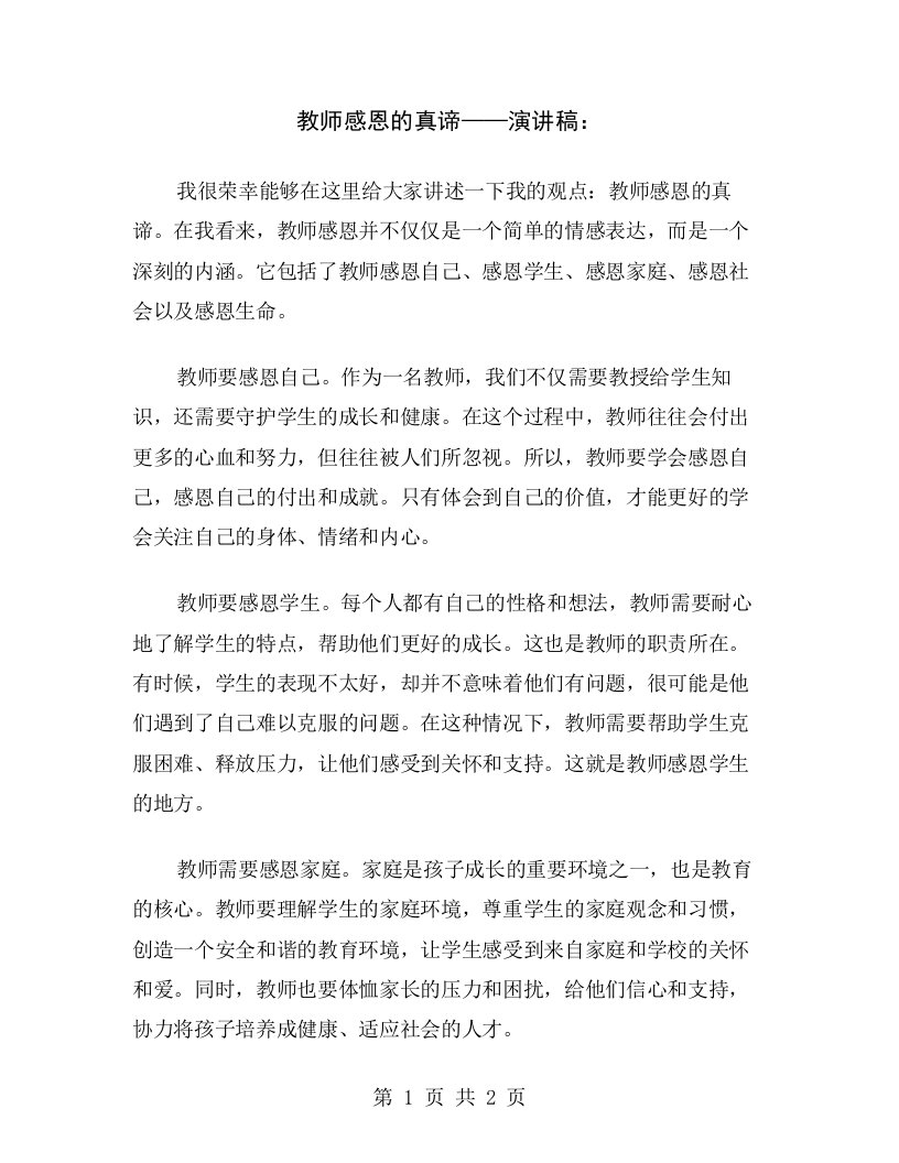 教师感恩的真谛——演讲稿