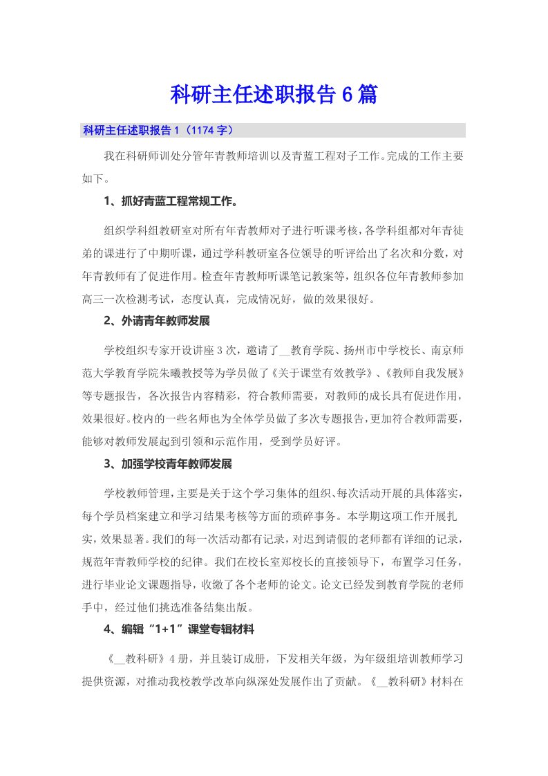 科研主任述职报告6篇