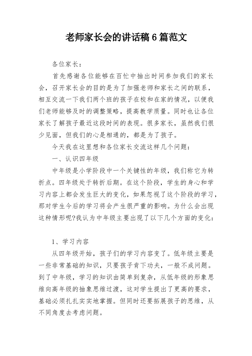 老师家长会的讲话稿6篇范文