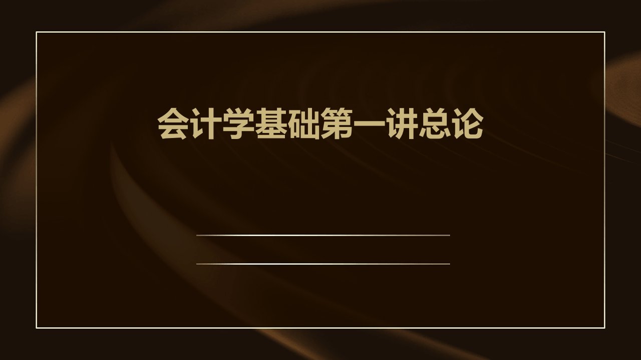 会计学基础第一讲总论