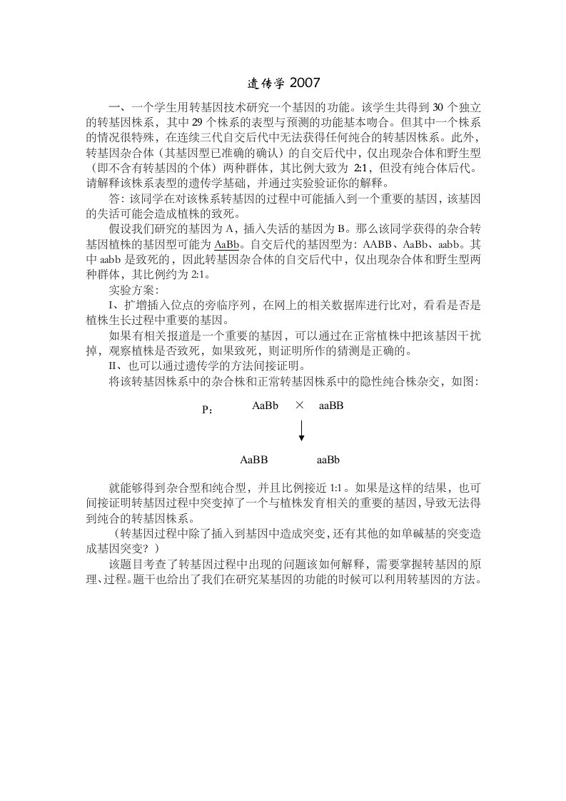 中科院遗传所0307遗传学考博试题含有整理答案详细