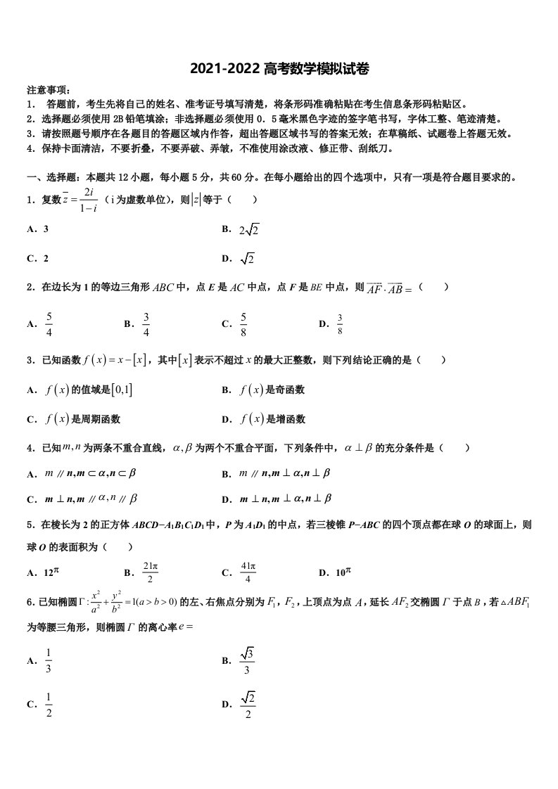 福建省闽侯县第六中学2022年高三二诊模拟考试数学试卷含解析