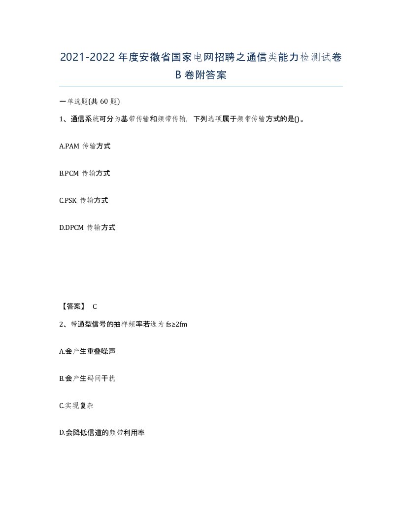 2021-2022年度安徽省国家电网招聘之通信类能力检测试卷B卷附答案